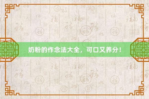 奶粉的作念法大全，可口又养分！